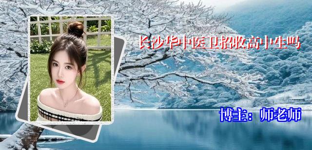 长沙华中医卫招收高中生吗