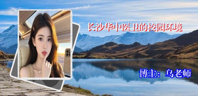 长沙华中医卫的校园环境
