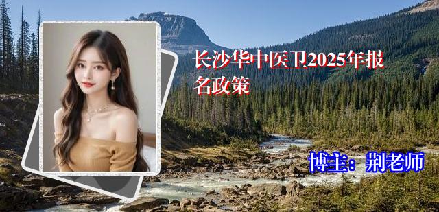 长沙华中医卫2025年报名政策