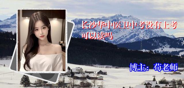 长沙华中医卫中考没有上考可以读吗
