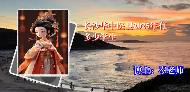 长沙华中医卫2025年有多少学生