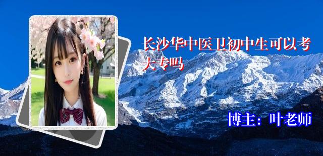 长沙华中医卫初中生可以考大专吗