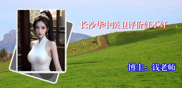 长沙华中医卫评价好不好