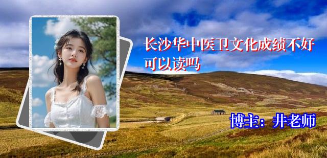 长沙华中医卫文化成绩不好可以读吗