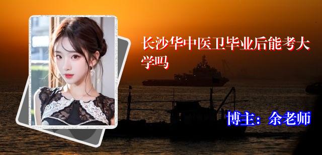 长沙华中医卫毕业后能考大学吗
