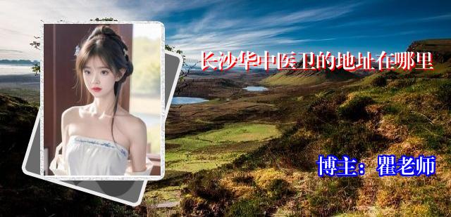 长沙华中医卫的地址在哪里