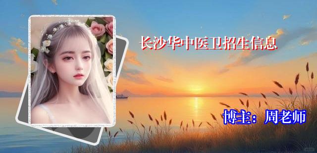 长沙华中医卫招生信息