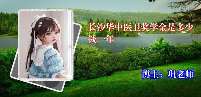 长沙华中医卫奖学金是多少钱一年
