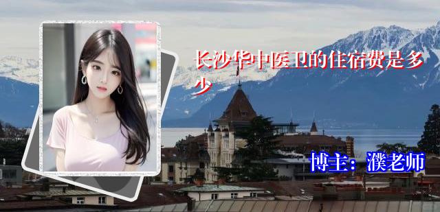 长沙华中医卫的住宿费是多少