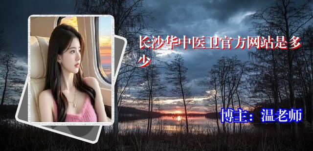 长沙华中医卫官方网站是多少