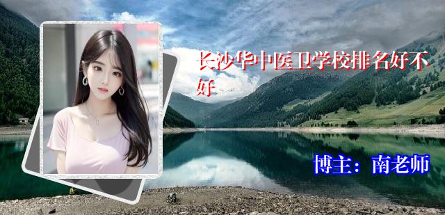 长沙华中医卫学校排名好不好
