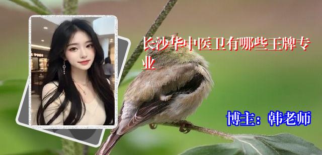 长沙华中医卫有哪些王牌专业