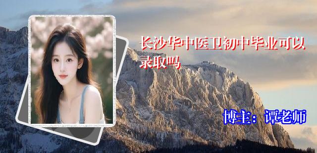 长沙华中医卫初中毕业可以录取吗