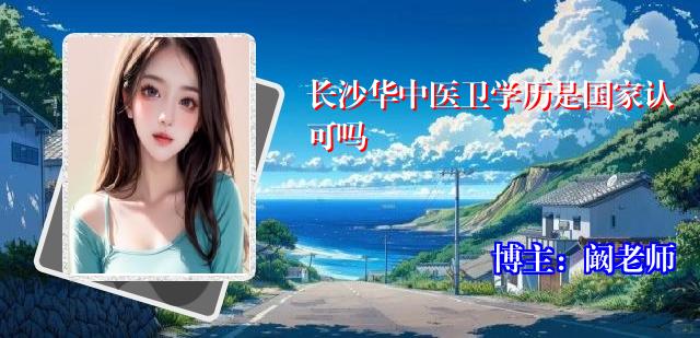 长沙华中医卫学历是国家认可吗