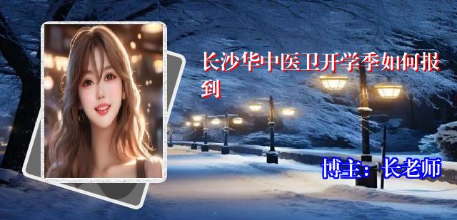 长沙华中医卫开学季如何报到