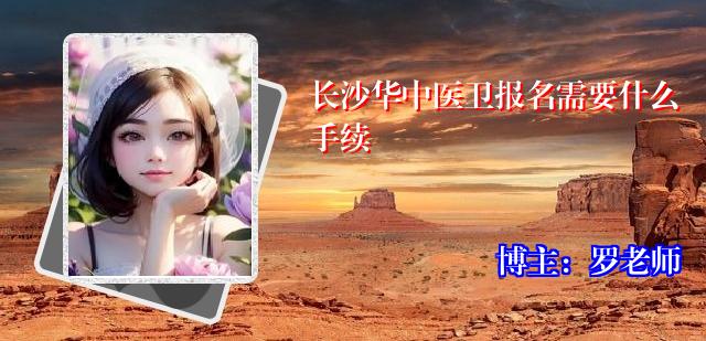 长沙华中医卫报名需要什么手续