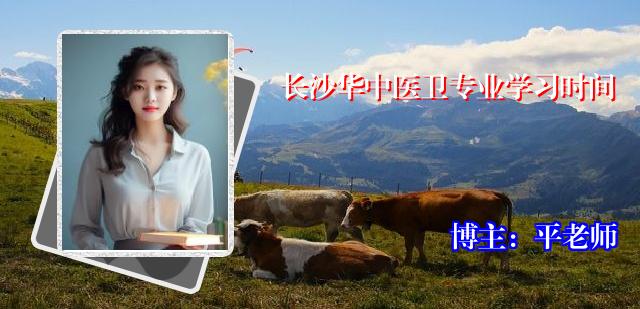 长沙华中医卫专业学习时间