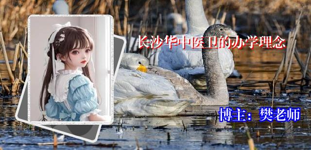 长沙华中医卫的办学理念