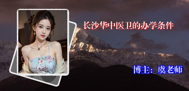 长沙华中医卫的办学条件