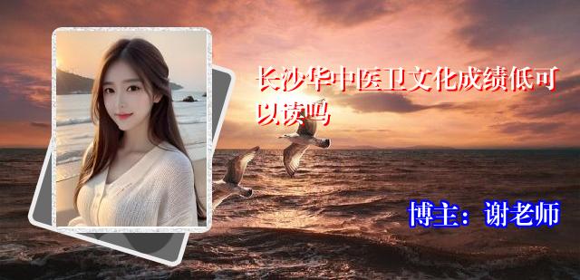 长沙华中医卫文化成绩低可以读吗
