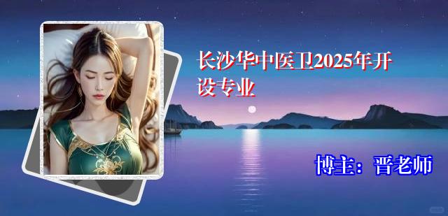 长沙华中医卫2025年开设专业