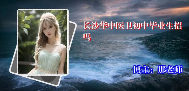 长沙华中医卫初中毕业生招吗