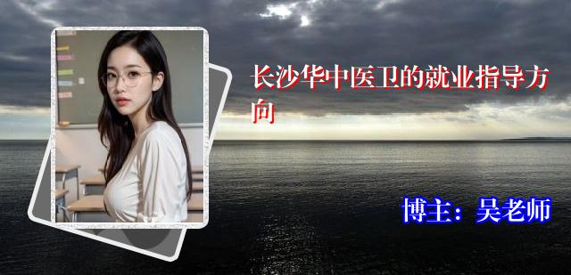 长沙华中医卫的就业指导方向
