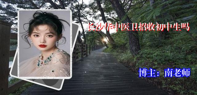 长沙华中医卫招收初中生吗