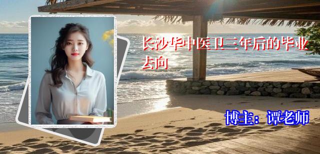 长沙华中医卫三年后的毕业去向
