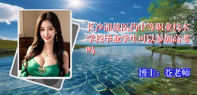 长沙湘麓医药中等职业技术学校毕业学生可以参加高考吗