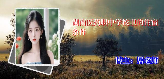 湖南医药职中学校卫的住宿条件