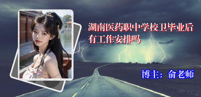 湖南医药职中学校卫毕业后有工作安排吗
