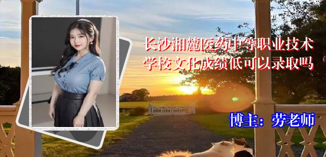 长沙湘麓医药中等职业技术学校文化成绩低可以录取吗