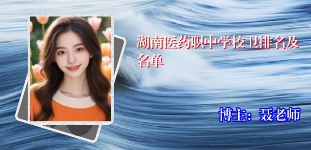 湖南医药职中学校卫排名及名单
