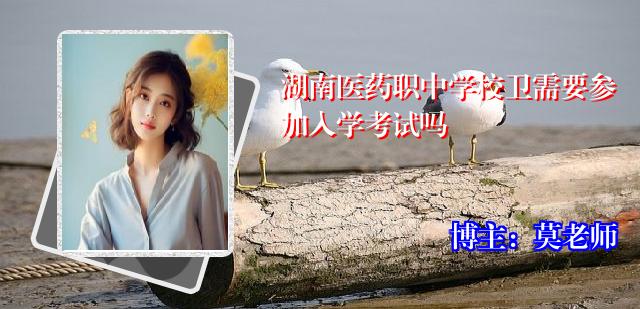 湖南医药职中学校卫需要参加入学考试吗