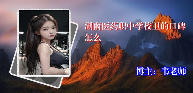 湖南医药职中学校卫的口碑怎么