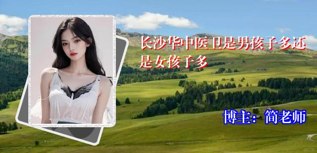 长沙华中医卫是男孩子多还是女孩子多