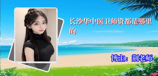 长沙华中医卫师资都是哪里的