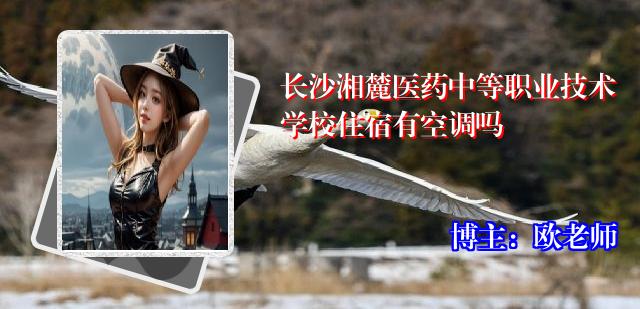长沙湘麓医药中等职业技术学校住宿有空调吗