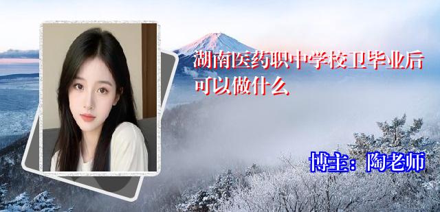 湖南医药职中学校卫毕业后可以做什么