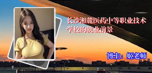 长沙湘麓医药中等职业技术学校的就业前景