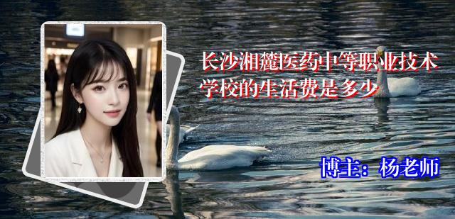长沙湘麓医药中等职业技术学校的生活费是多少