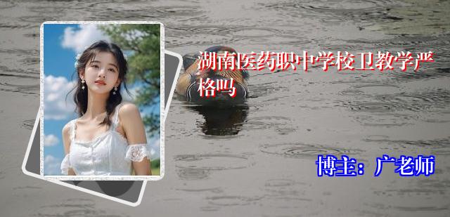 湖南医药职中学校卫教学严格吗