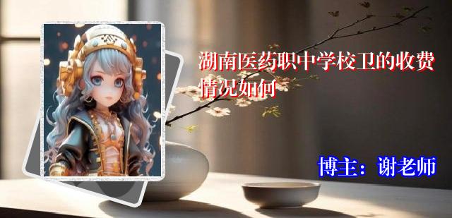 湖南医药职中学校卫的收费情况如何