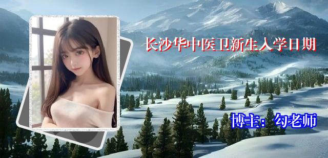 长沙华中医卫新生入学日期