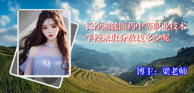 长沙湘麓医药中等职业技术学校录取分数线多少呢