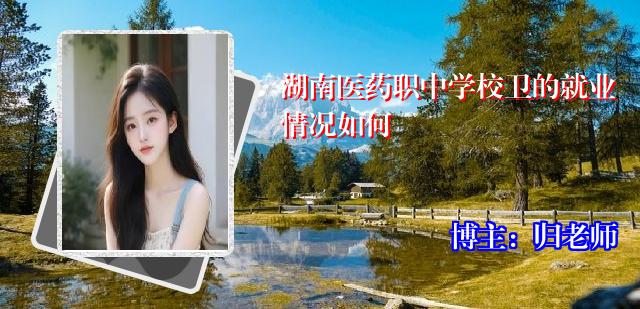 湖南医药职中学校卫的就业情况如何