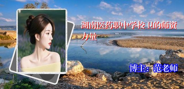 湖南医药职中学校卫的师资力量