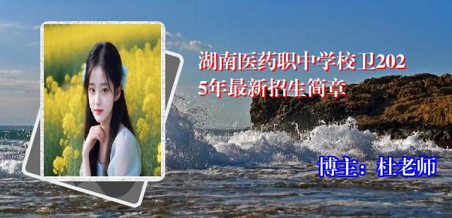 湖南医药职中学校卫2025年最新招生简章