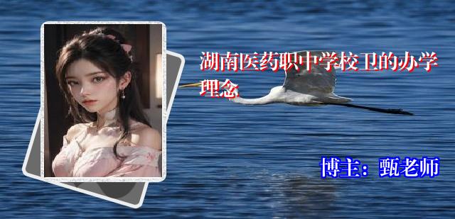 湖南医药职中学校卫的办学理念